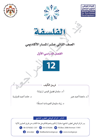  كتاب الفلسفة الثاني عشر المسار الأكاديمي الفصل الأول